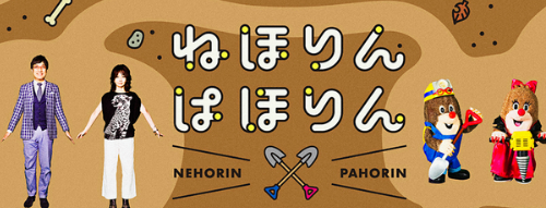 NHK - ねほりんぱほりん