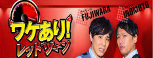 日本テレビ - ワケあり!レッドゾーン