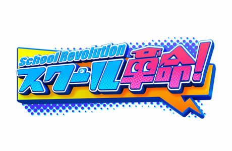 日本テレビ - スクール革命!